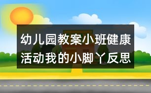 幼兒園教案小班健康活動我的小腳丫反思