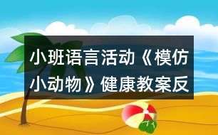 小班語言活動(dòng)《模仿小動(dòng)物》健康教案反思