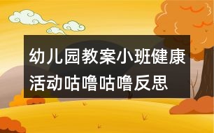 幼兒園教案小班健康活動(dòng)咕嚕咕嚕反思