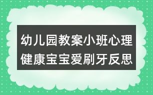 幼兒園教案小班心理健康寶寶愛刷牙反思