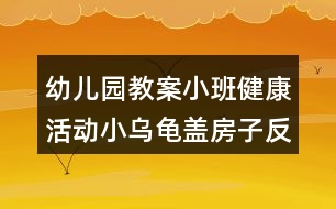 幼兒園教案小班健康活動(dòng)小烏龜蓋房子反思