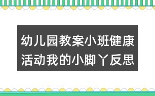 幼兒園教案小班健康活動(dòng)我的小腳丫反思