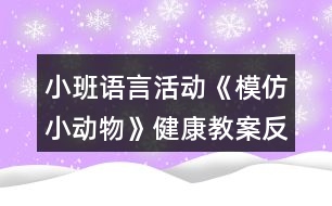 小班語言活動(dòng)《模仿小動(dòng)物》健康教案反思