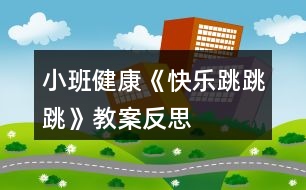 小班健康《快樂跳跳跳》教案反思