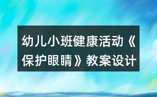 幼兒小班健康活動《保護眼睛》教案設計反思