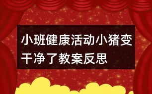 小班健康活動(dòng)小豬變干凈了教案反思