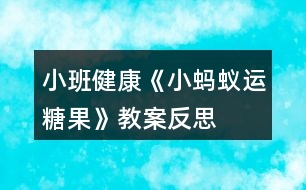 小班健康《小螞蟻運糖果》教案反思