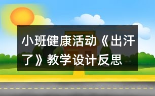 小班健康活動《出汗了》教學設計反思