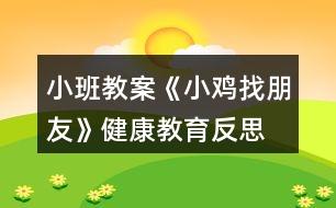 小班教案《小雞找朋友》健康教育反思