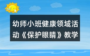 幼師小班健康領(lǐng)域活動《保護眼睛》教學(xué)設(shè)計