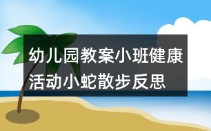 幼兒園教案小班健康活動小蛇散步反思