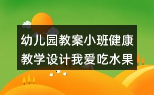 幼兒園教案小班健康教學(xué)設(shè)計我愛吃水果反思