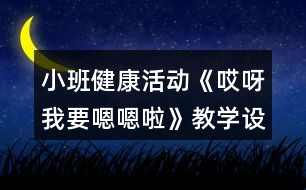 小班健康活動(dòng)《哎呀我要嗯嗯啦》教學(xué)設(shè)計(jì)反思