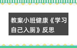 教案小班健康《學(xué)習(xí)自己入廁》反思