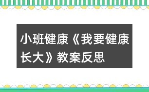 小班健康《我要健康長大》教案反思