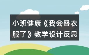 小班健康《我會疊衣服了》教學設計反思