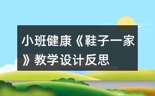 小班健康《鞋子一家》教學(xué)設(shè)計反思