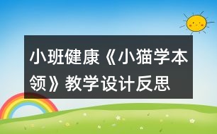 小班健康《小貓學(xué)本領(lǐng)》教學(xué)設(shè)計反思