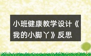 小班健康教學設計《我的小腳丫》反思