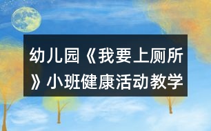 幼兒園《我要上廁所》小班健康活動教學設計反思