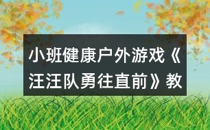 小班健康戶外游戲《汪汪隊勇往直前》教學設計反思