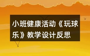 小班健康活動(dòng)《玩球樂(lè)》教學(xué)設(shè)計(jì)反思