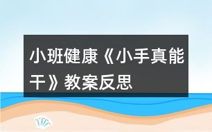 小班健康《小手真能干》教案反思