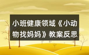 小班健康領域《小動物找媽媽》教案反思