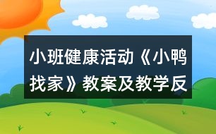 小班健康活動《小鴨找家》教案及教學(xué)反思