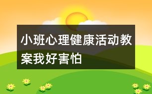 小班心理健康活動教案————我好害怕