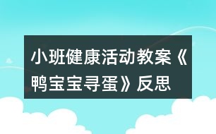 小班健康活動教案《鴨寶寶尋蛋》反思