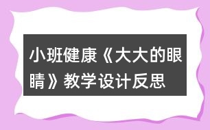 小班健康《大大的眼睛》教學設計反思