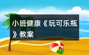 小班健康《玩可樂瓶》教案