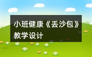 小班健康《丟沙包》教學(xué)設(shè)計