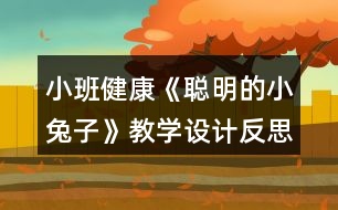 小班健康《聰明的小兔子》教學(xué)設(shè)計反思