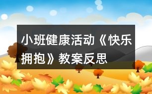 小班健康活動《快樂擁抱》教案反思