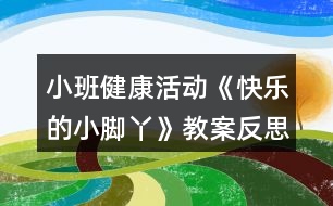 小班健康活動《快樂的小腳丫》教案反思