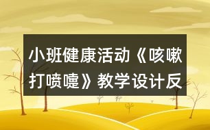 小班健康活動《咳嗽打噴嚏》教學(xué)設(shè)計(jì)反思