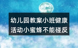 幼兒園教案小班健康活動小蜜蜂不能碰反思