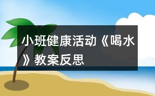 小班健康活動《喝水》教案反思