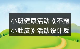 小班健康活動《不露小肚皮》活動設(shè)計反思