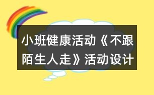 小班健康活動(dòng)《不跟陌生人走》活動(dòng)設(shè)計(jì)反思