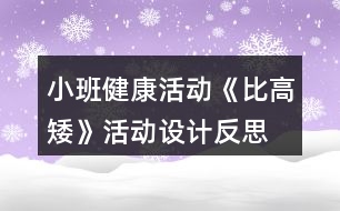 小班健康活動《比高矮》活動設計反思