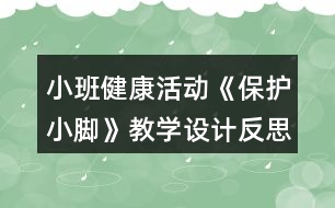 小班健康活動《保護小腳》教學設計反思