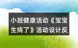 小班健康活動《寶寶生病了》活動設(shè)計反思