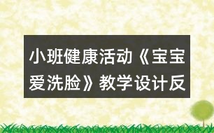 小班健康活動《寶寶愛洗臉》教學(xué)設(shè)計反思