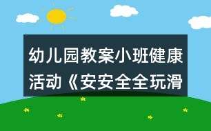 幼兒園教案小班健康活動《安安全全玩滑梯》設(shè)計(jì)反思