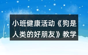 小班健康活動《狗是人類的好朋友》教學(xué)設(shè)計