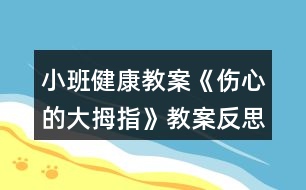 小班健康教案《傷心的大拇指》教案反思（幼兒吮吸手指習慣改正）