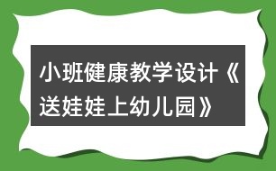 小班健康教學(xué)設(shè)計《送娃娃上幼兒園》